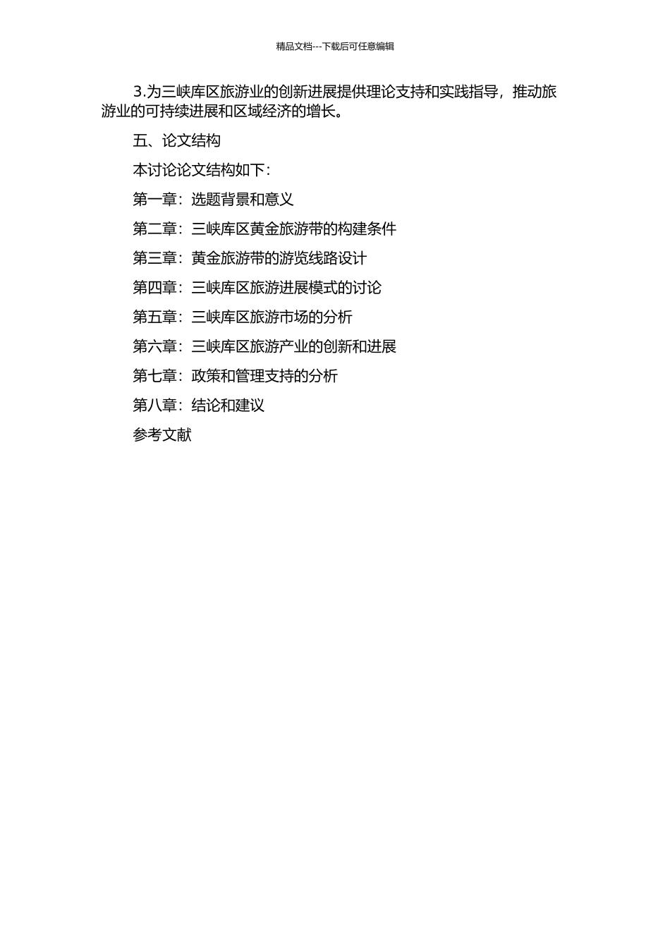 三峡库区黄金旅游带的构建和发展研究的开题报告_第2页