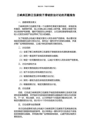三峡库区黔江伍家院子滑坡防治研究的开题报告