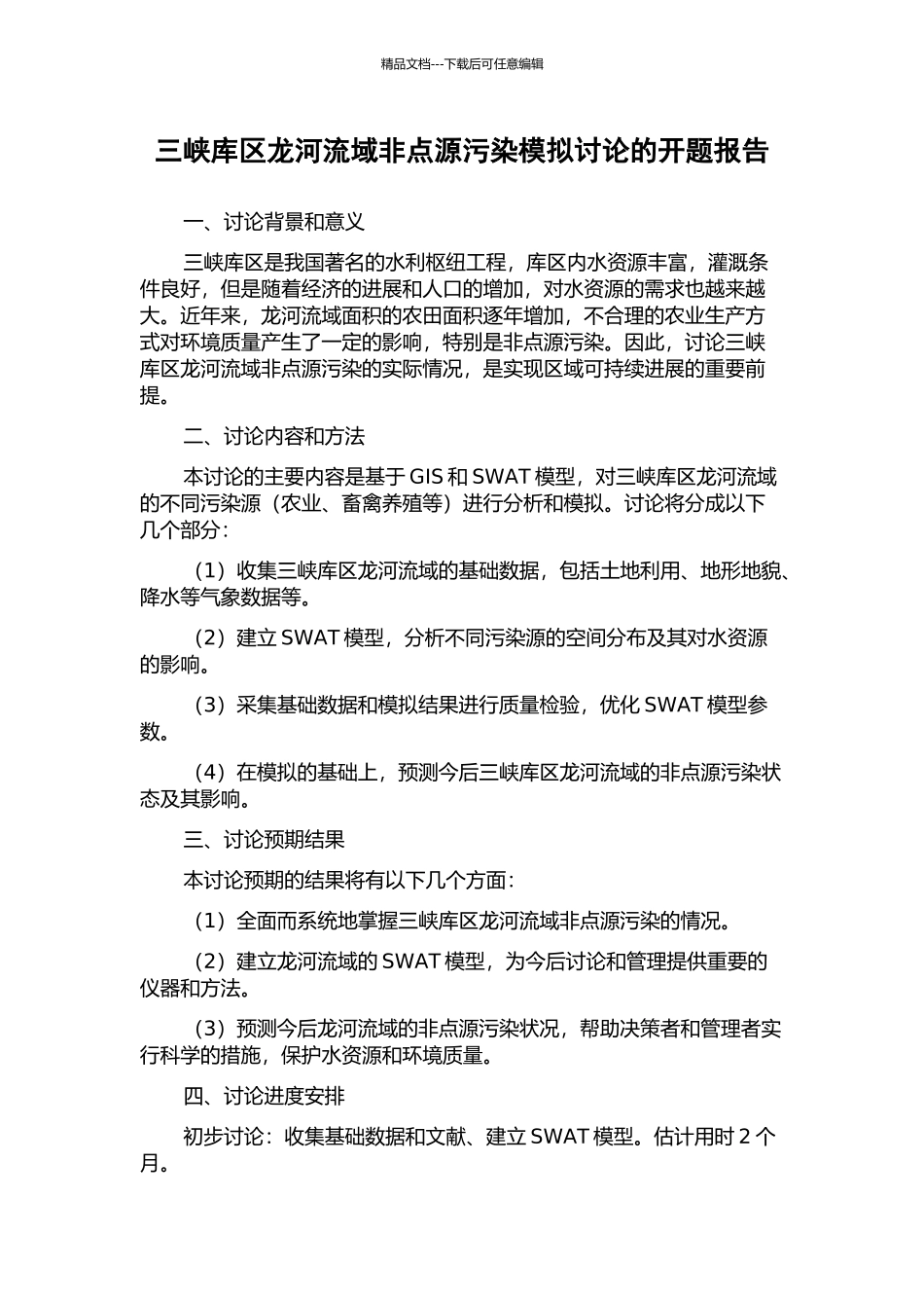 三峡库区龙河流域非点源污染模拟研究的开题报告_第1页