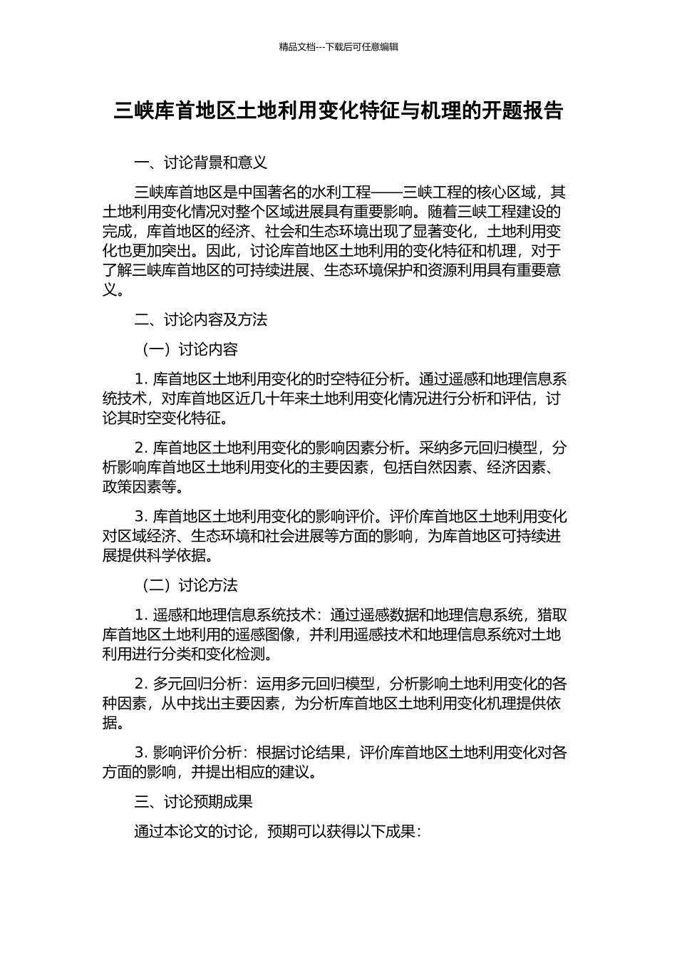 三峡库首地区土地利用变化特征与机理的开题报告_第1页