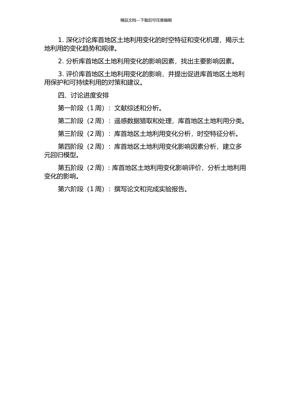 三峡库首地区土地利用变化特征与机理的开题报告_第2页