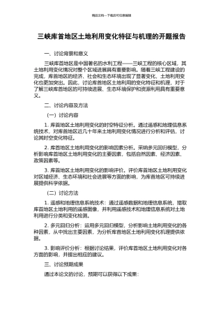 三峡库首地区土地利用变化特征与机理的开题报告