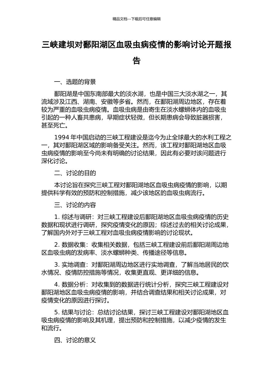 三峡建坝对鄱阳湖区血吸虫病疫情的影响研究开题报告_第1页