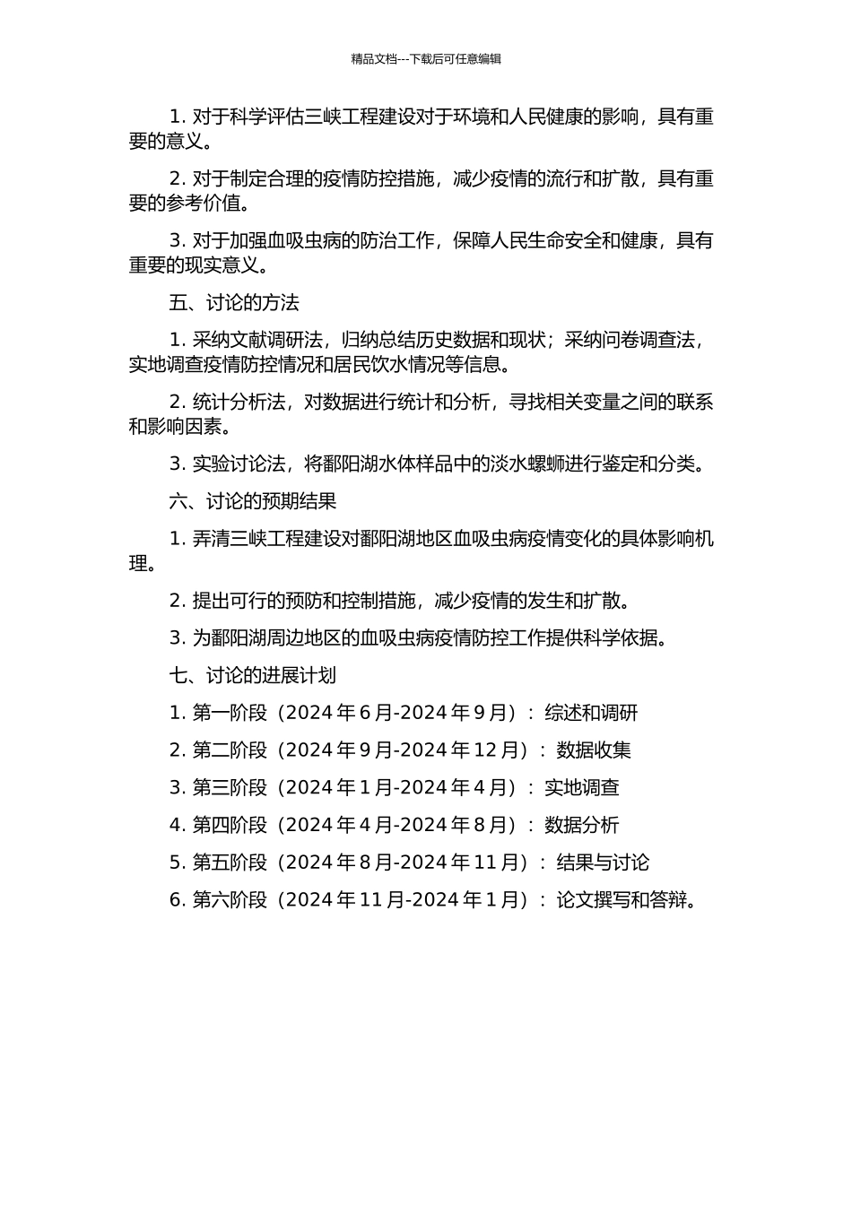 三峡建坝对鄱阳湖区血吸虫病疫情的影响研究开题报告_第2页