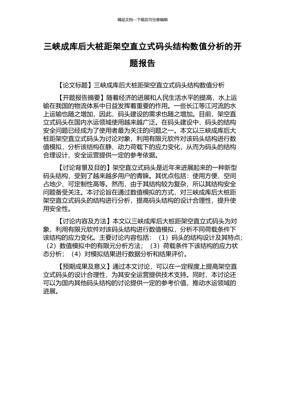 三峡成库后大桩距架空直立式码头结构数值分析的开题报告_第1页