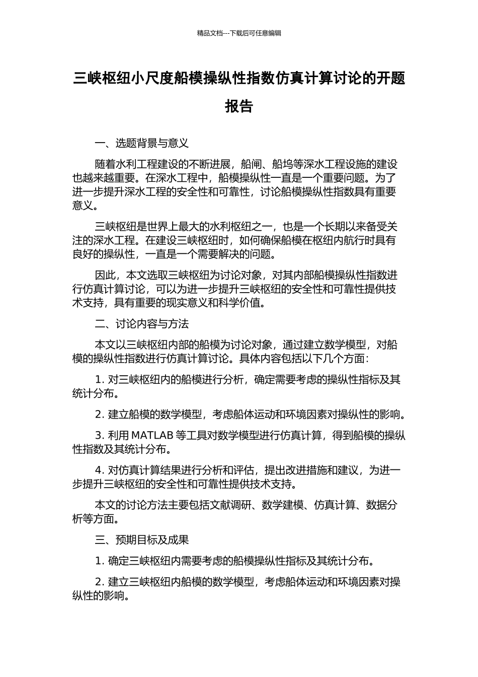三峡枢纽小尺度船模操纵性指数仿真计算研究的开题报告_第1页