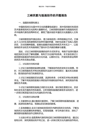 三峡民歌与版画创作的开题报告