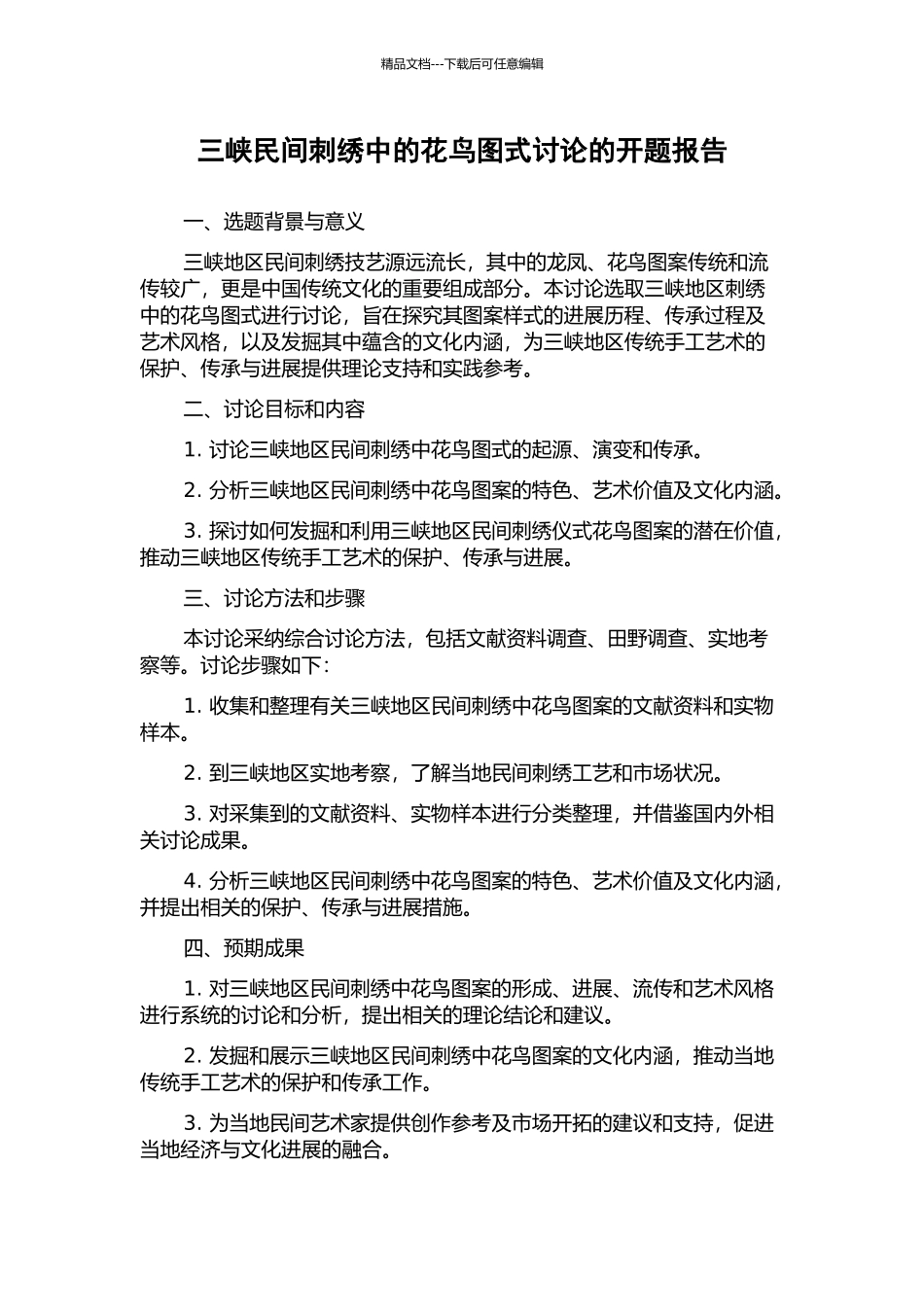 三峡民间刺绣中的花鸟图式研究的开题报告_第1页