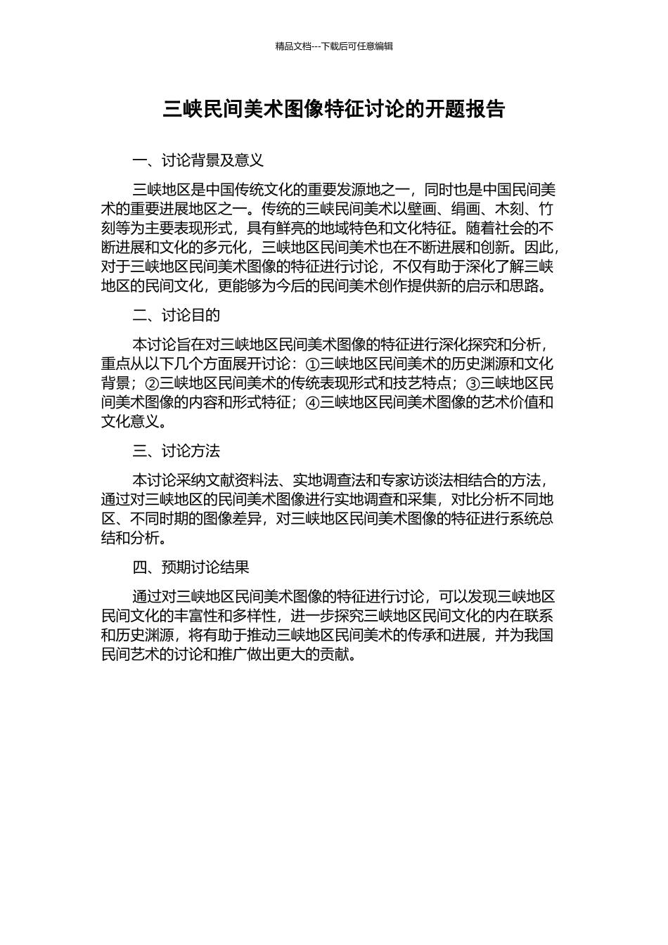 三峡民间美术图像特征研究的开题报告_第1页
