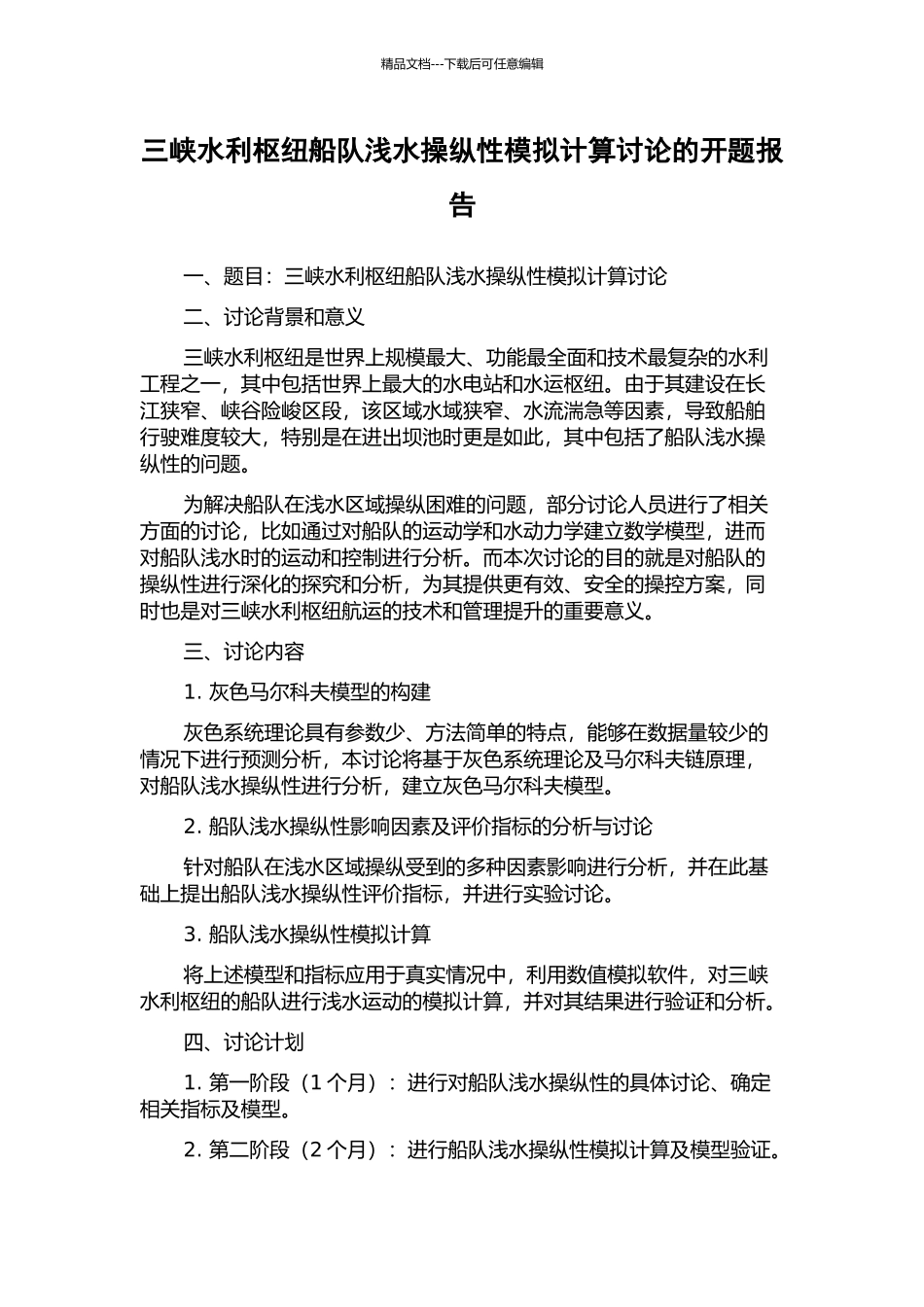 三峡水利枢纽船队浅水操纵性模拟计算研究的开题报告_第1页