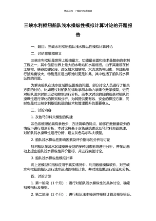 三峡水利枢纽船队浅水操纵性模拟计算研究的开题报告