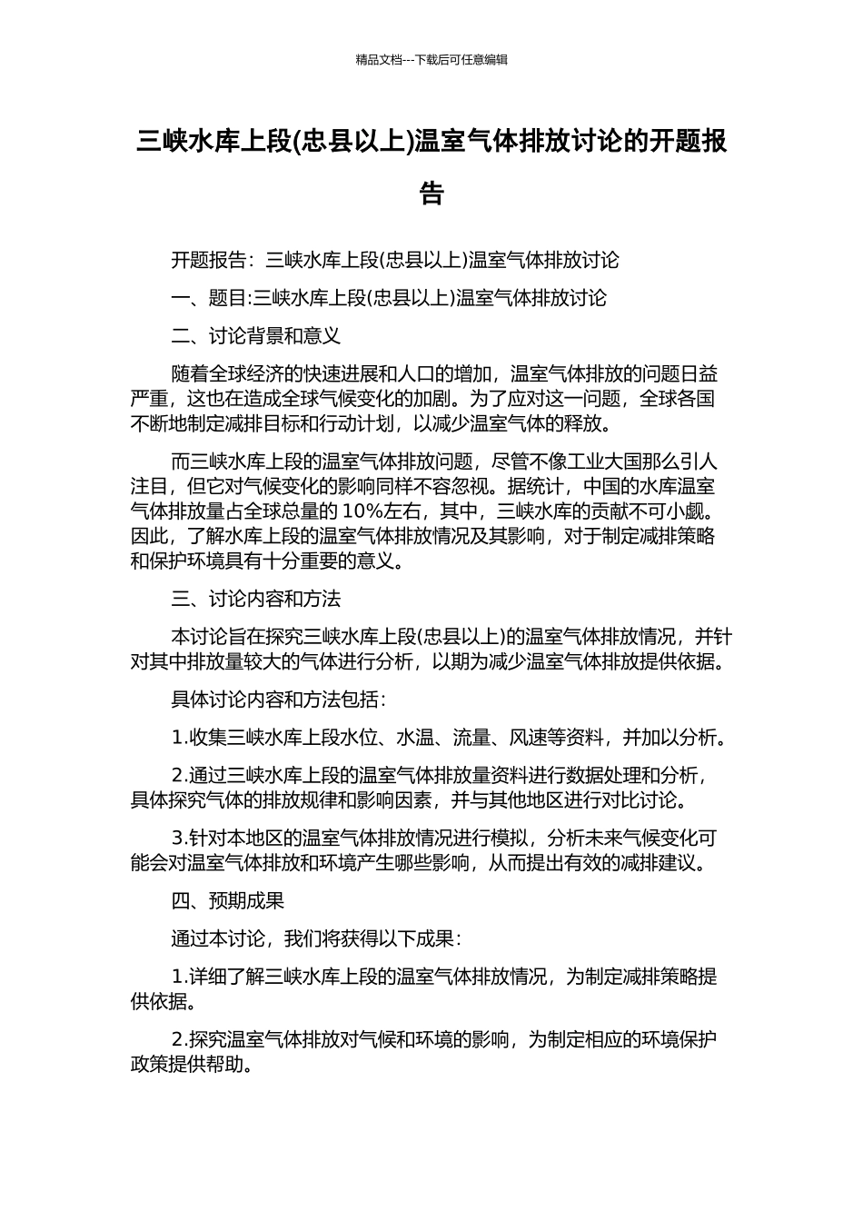 三峡水库上段温室气体排放研究的开题报告_第1页