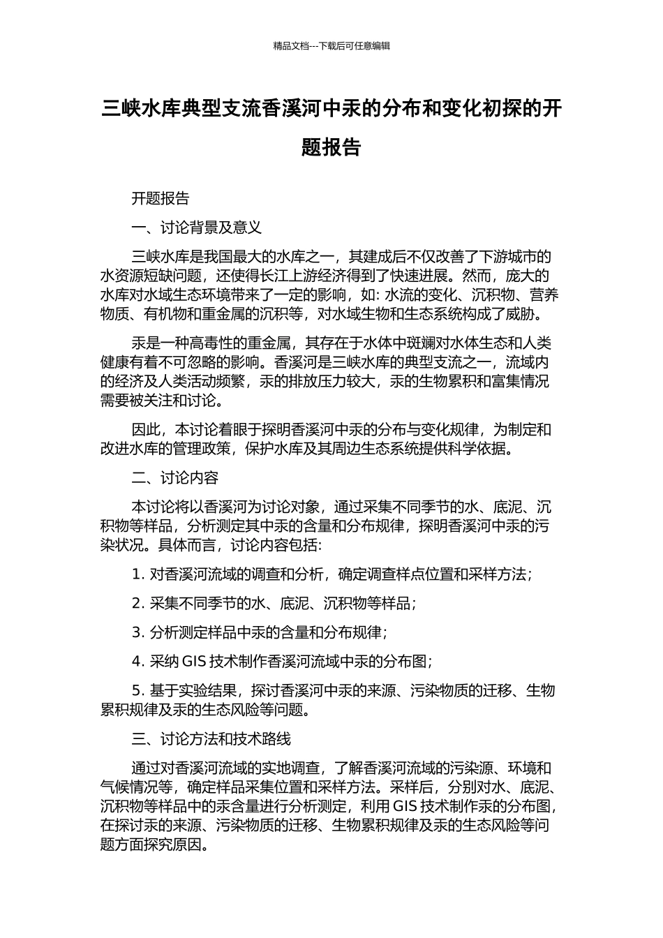 三峡水库典型支流香溪河中汞的分布和变化初探的开题报告_第1页