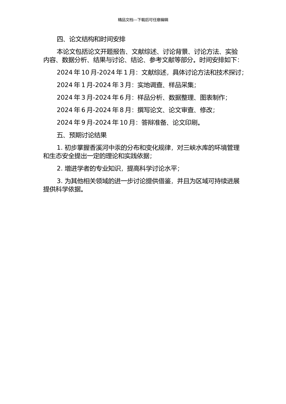 三峡水库典型支流香溪河中汞的分布和变化初探的开题报告_第2页