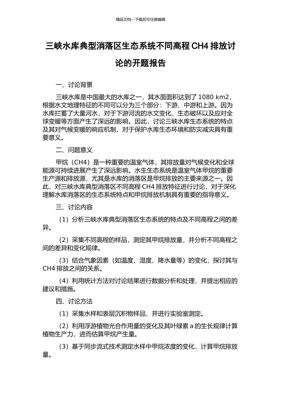 三峡水库典型消落区生态系统不同高程CH4排放研究的开题报告_第1页