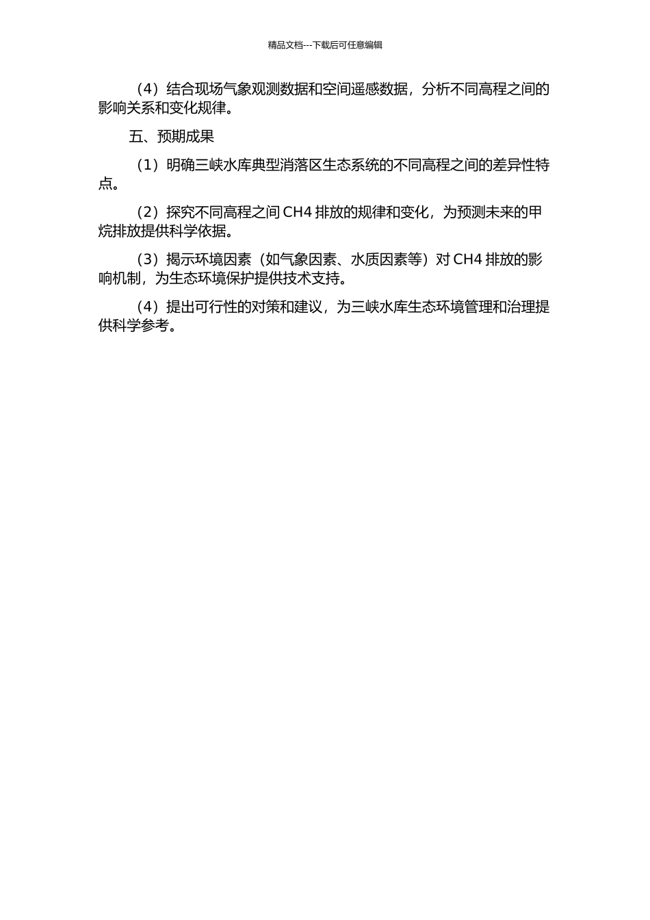三峡水库典型消落区生态系统不同高程CH4排放研究的开题报告_第2页