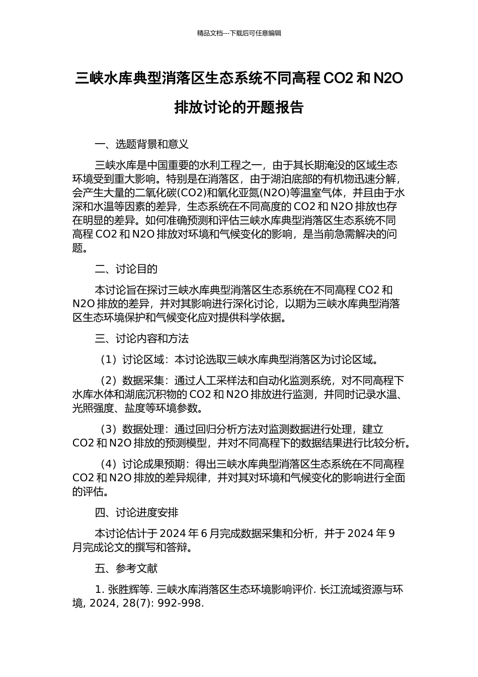 三峡水库典型消落区生态系统不同高程CO2和N2O排放研究的开题报告_第1页