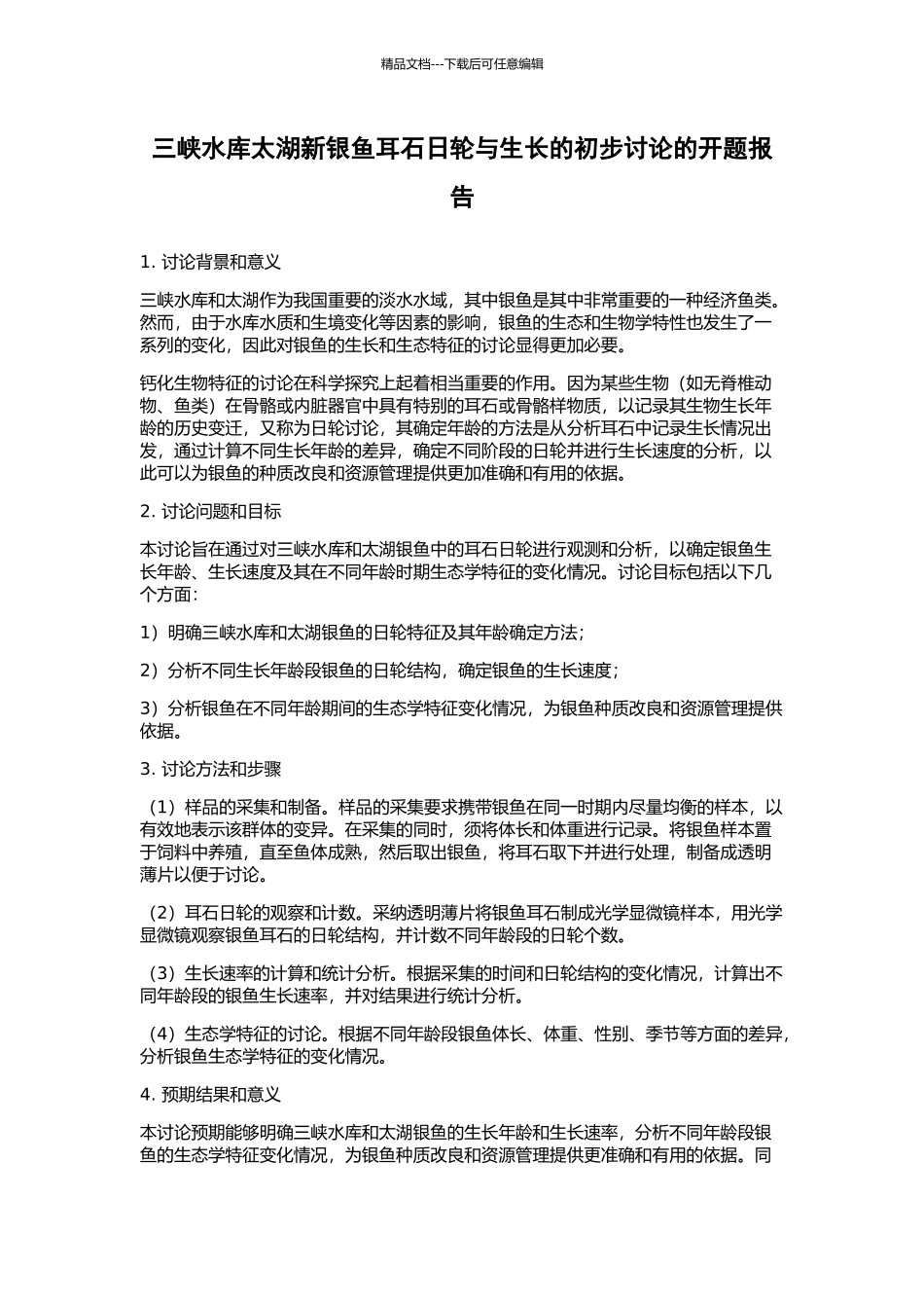 三峡水库太湖新银鱼耳石日轮与生长的初步研究的开题报告_第1页
