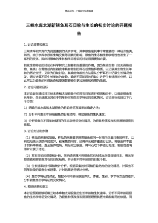 三峡水库太湖新银鱼耳石日轮与生长的初步研究的开题报告