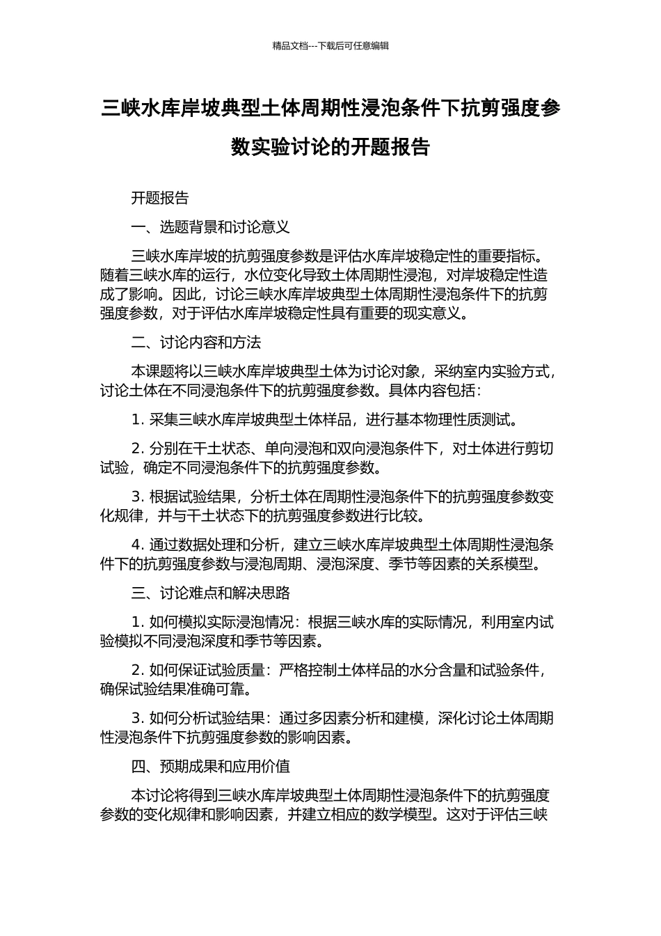 三峡水库岸坡典型土体周期性浸泡条件下抗剪强度参数实验研究的开题报告_第1页