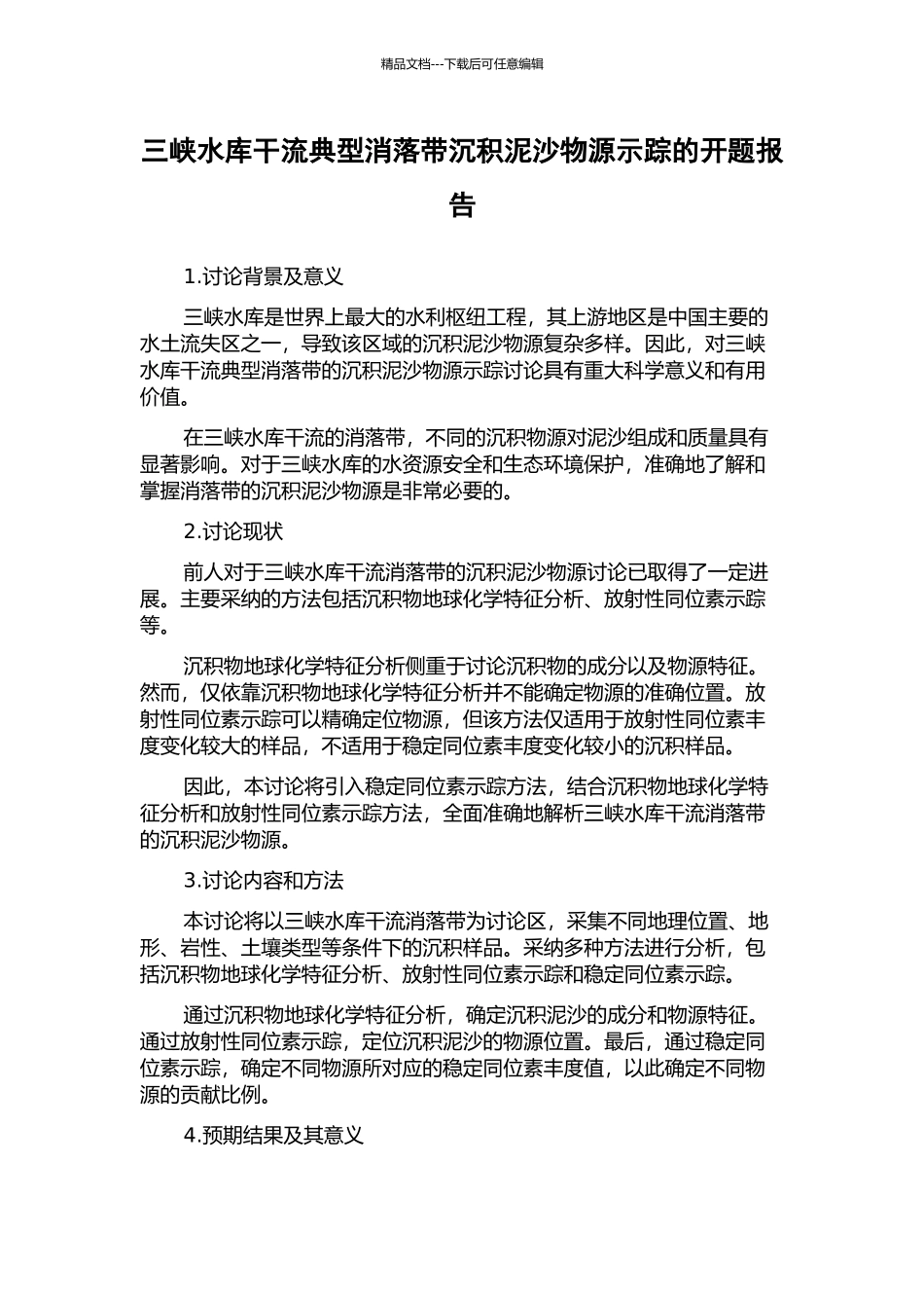 三峡水库干流典型消落带沉积泥沙物源示踪的开题报告_第1页
