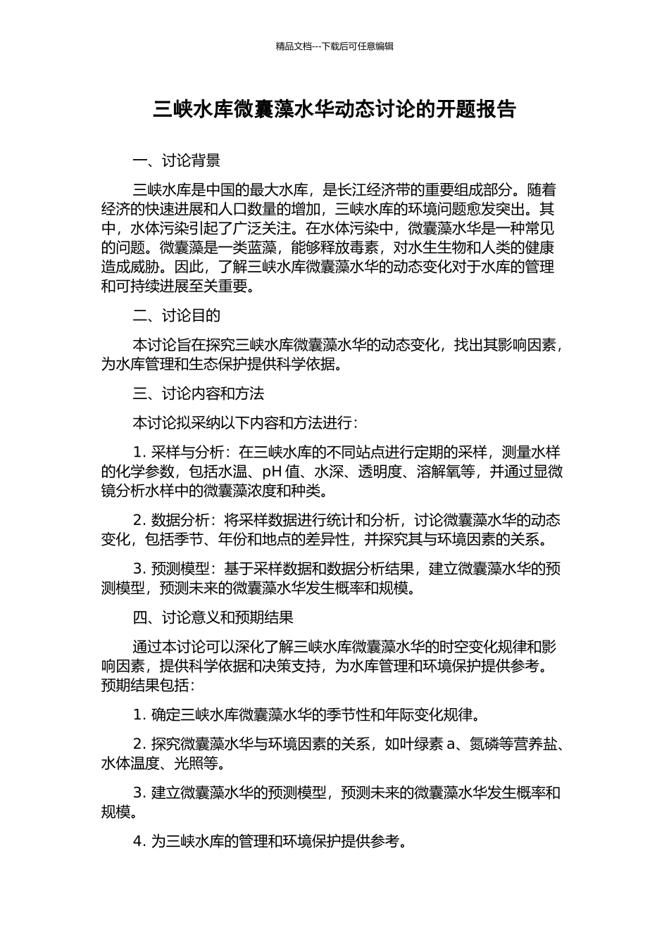 三峡水库微囊藻水华动态研究的开题报告_第1页