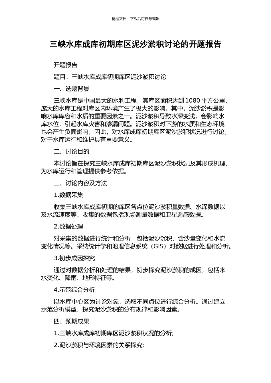 三峡水库成库初期库区泥沙淤积研究的开题报告_第1页