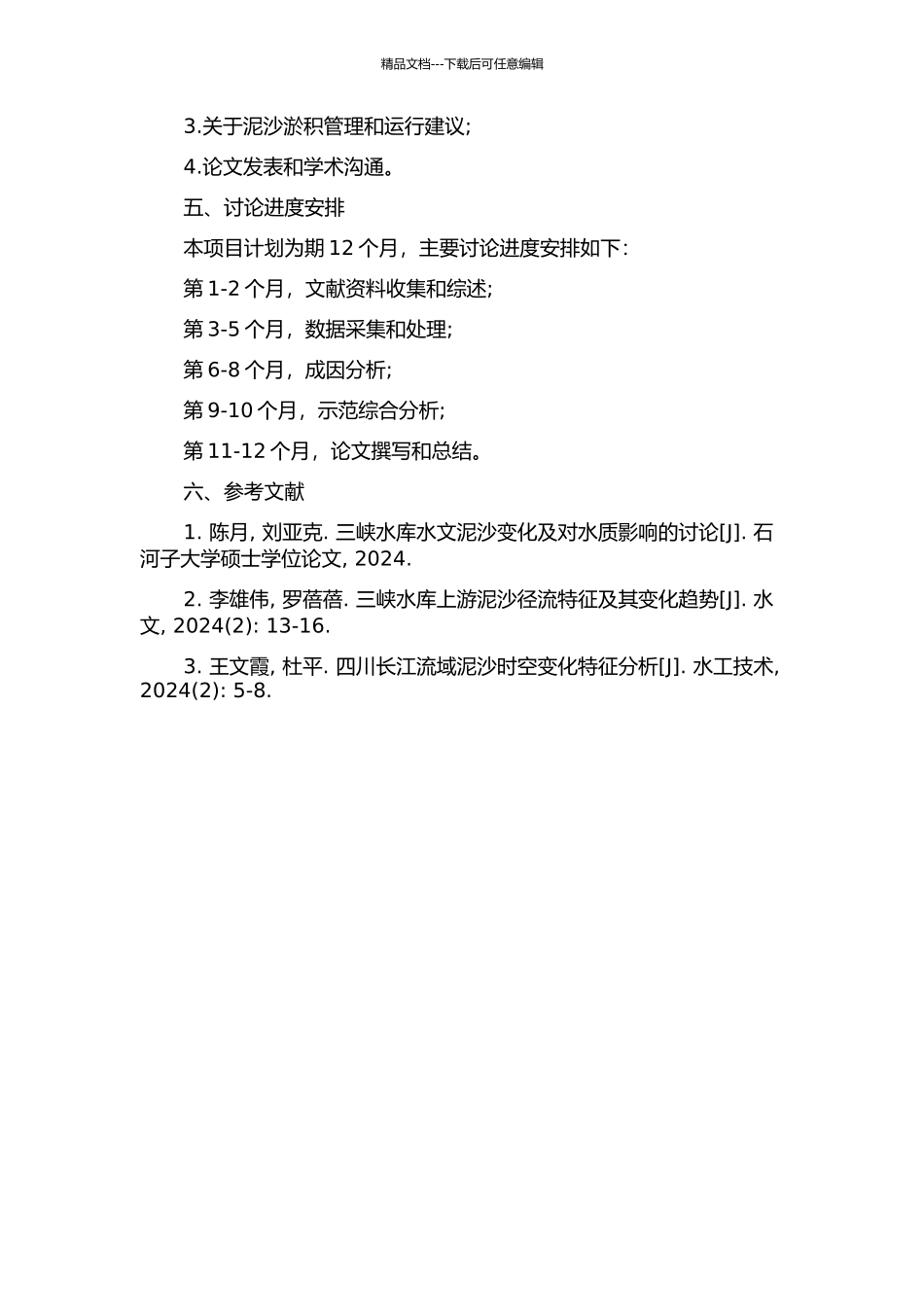 三峡水库成库初期库区泥沙淤积研究的开题报告_第2页
