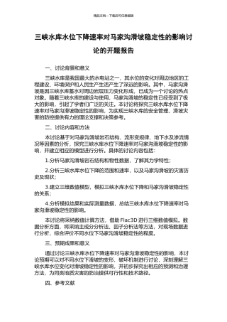 三峡水库水位下降速率对马家沟滑坡稳定性的影响研究的开题报告