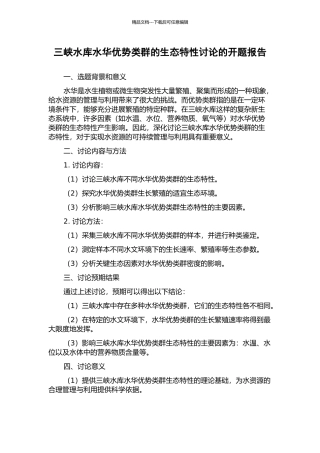 三峡水库水华优势类群的生态特性研究的开题报告