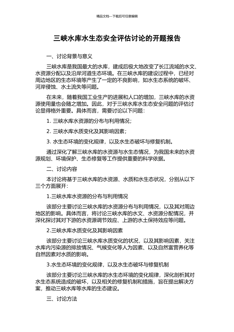 三峡水库水生态安全评估研究的开题报告_第1页