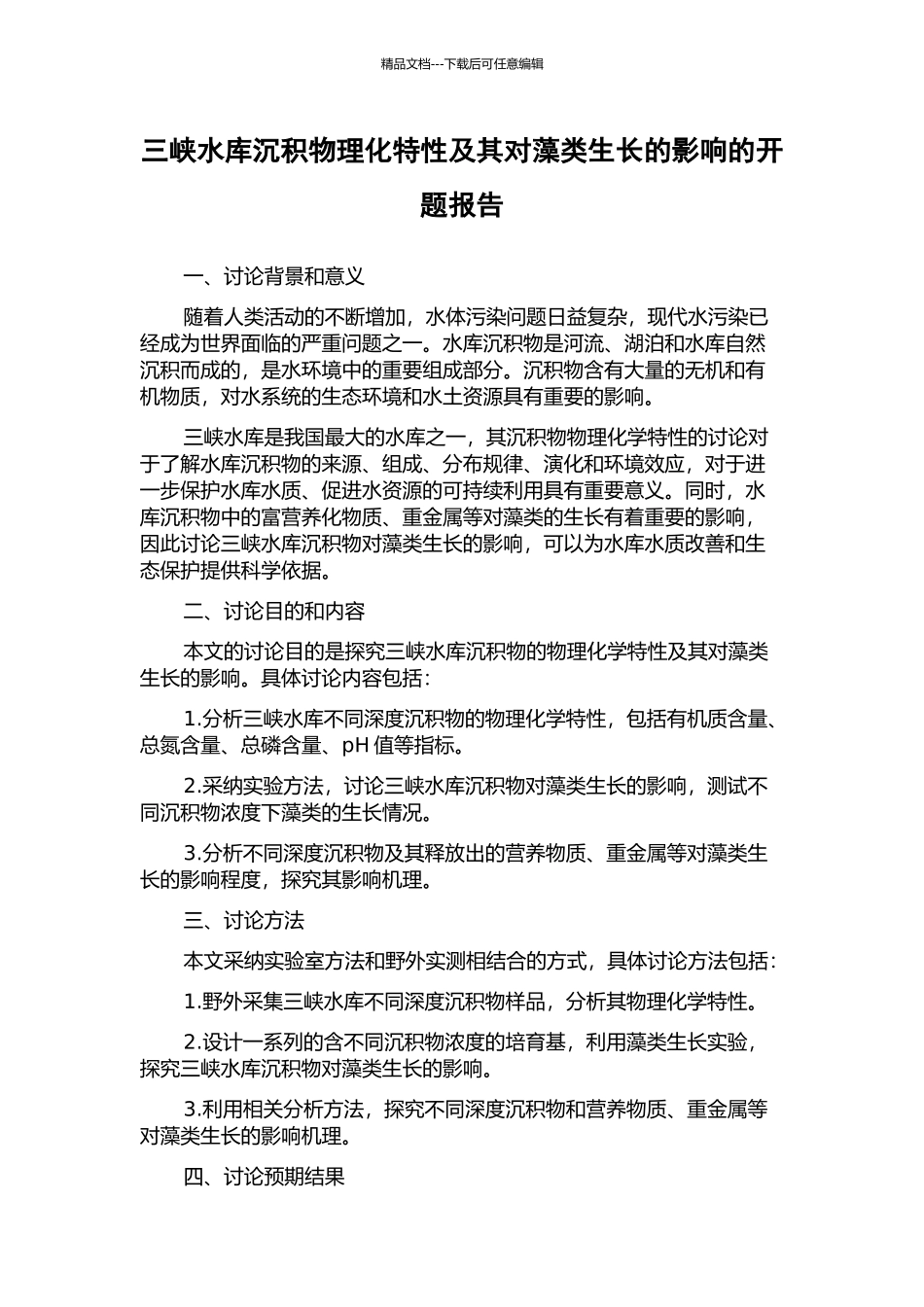 三峡水库沉积物理化特性及其对藻类生长的影响的开题报告_第1页