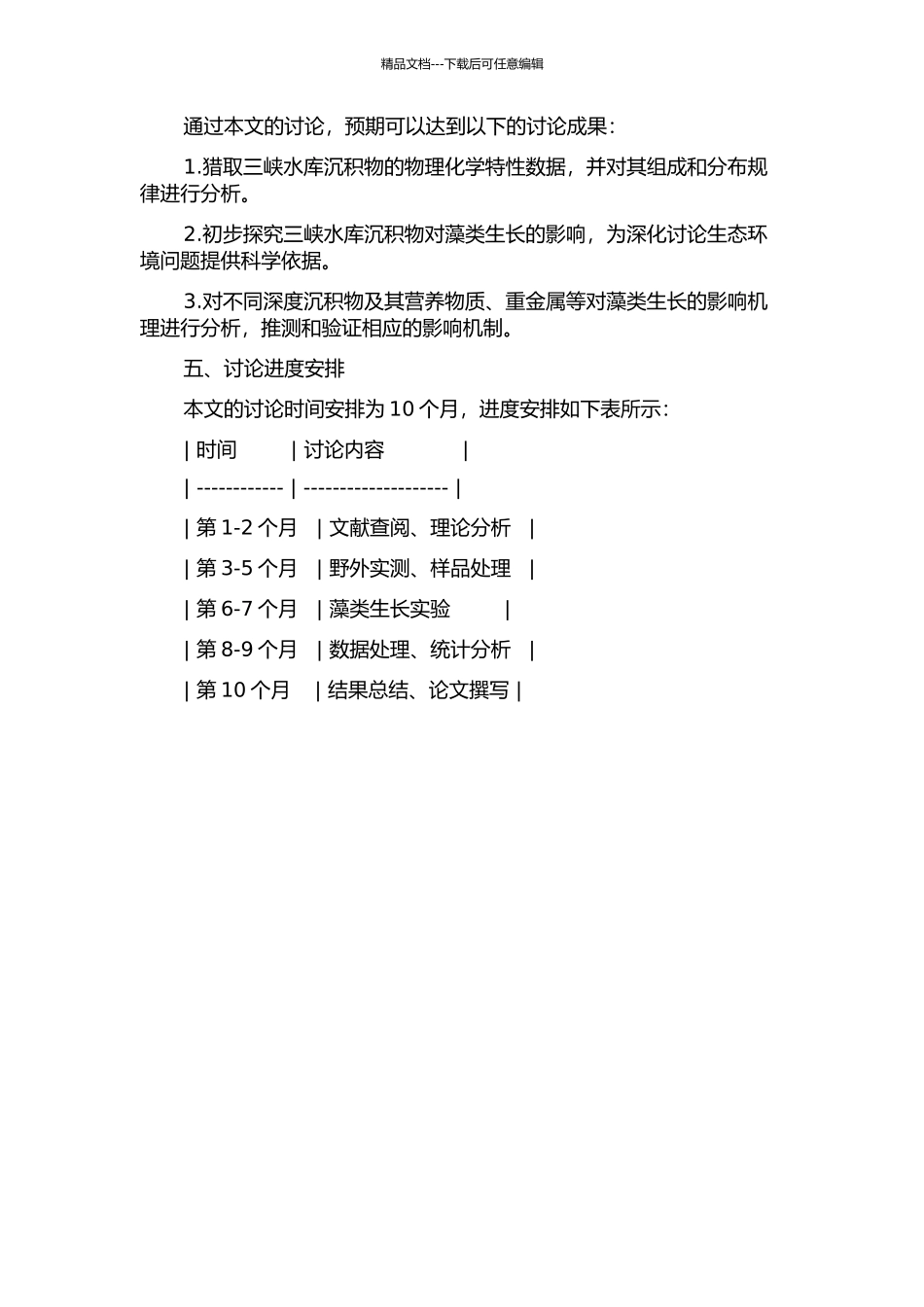 三峡水库沉积物理化特性及其对藻类生长的影响的开题报告_第2页