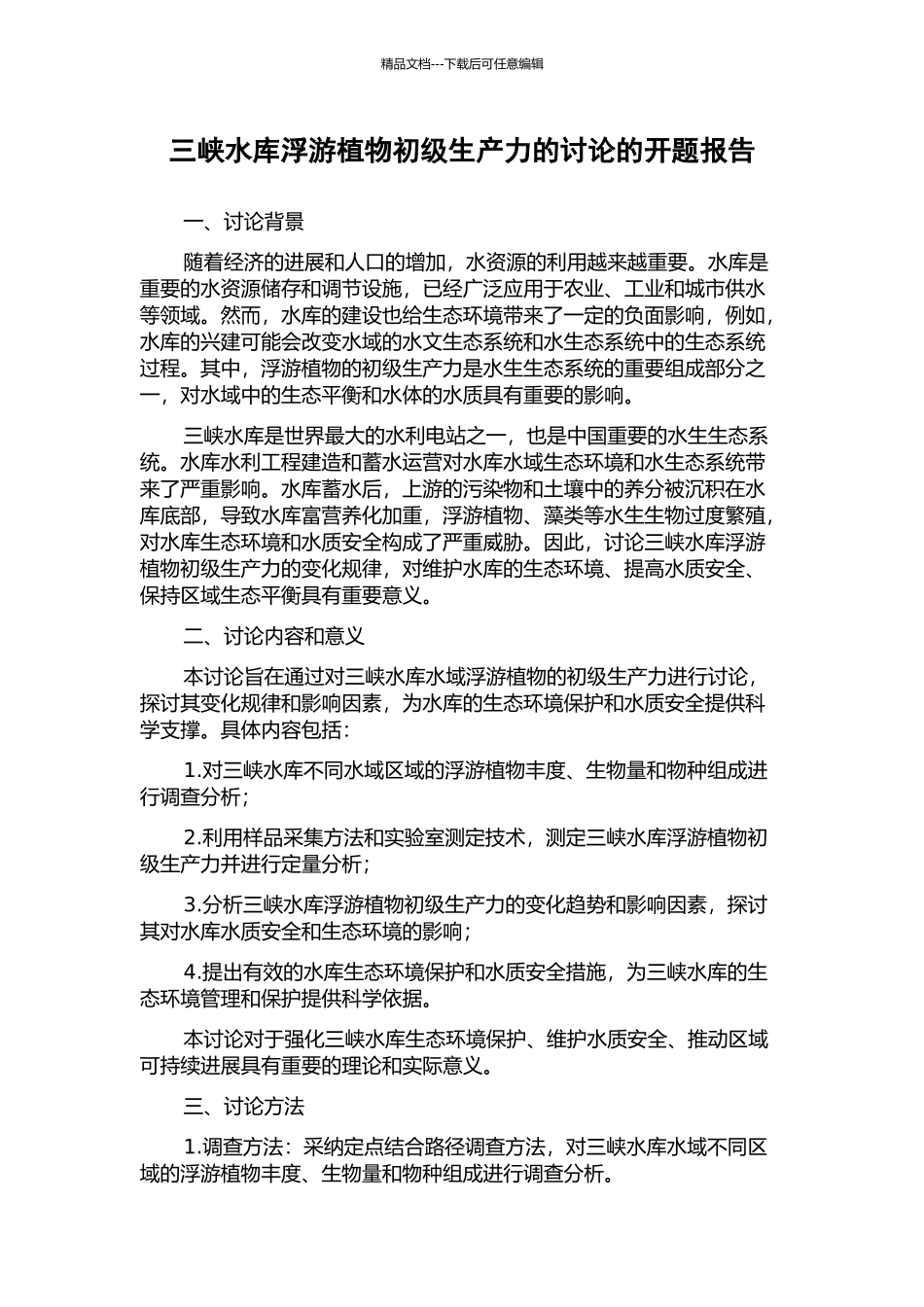 三峡水库浮游植物初级生产力的研究的开题报告_第1页