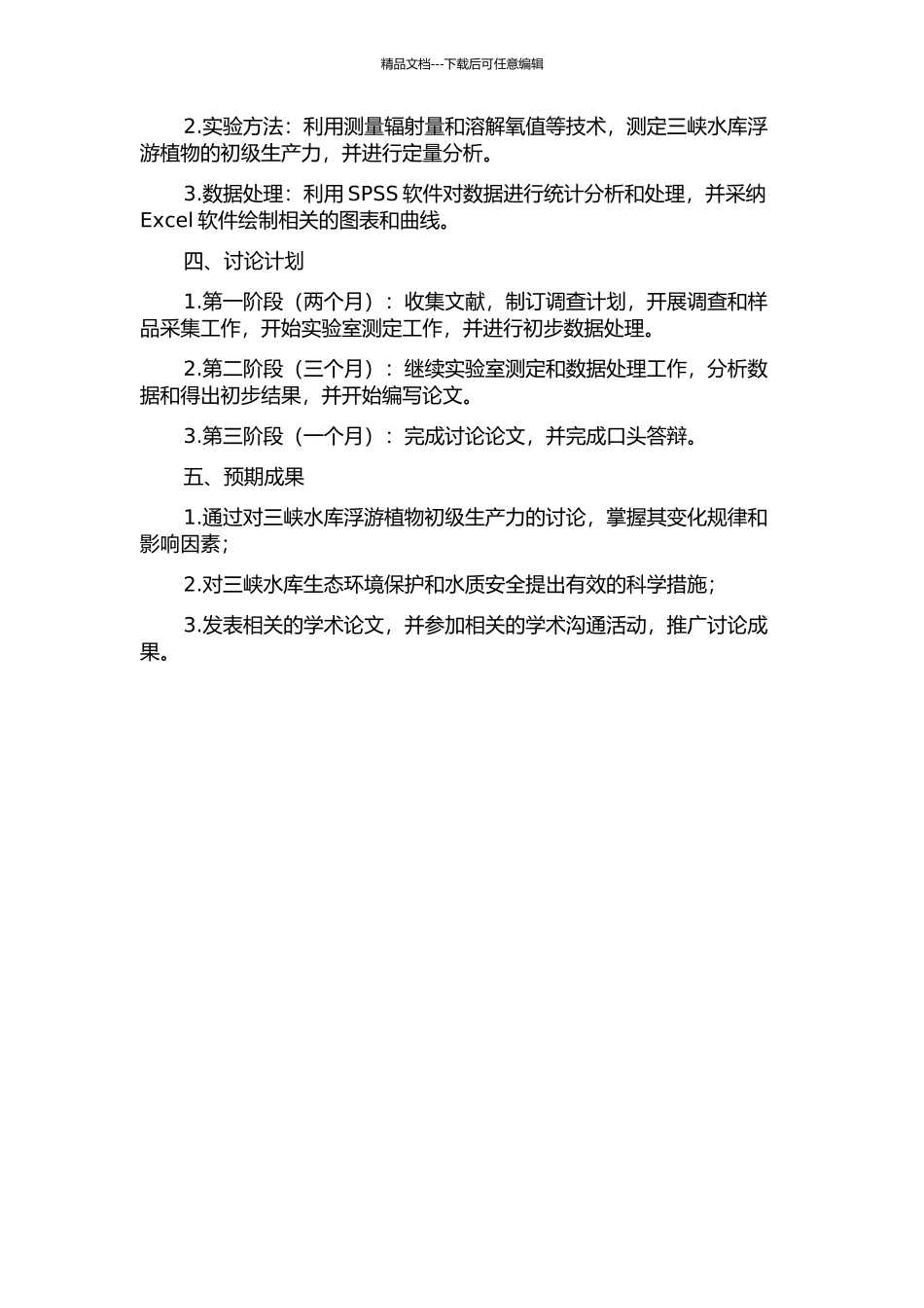 三峡水库浮游植物初级生产力的研究的开题报告_第2页