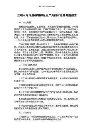 三峡水库浮游植物初级生产力的研究的开题报告