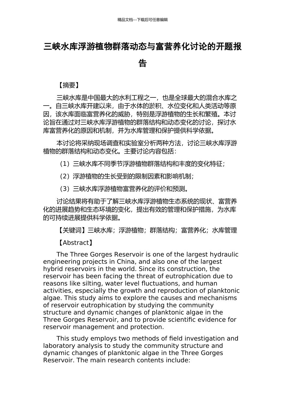 三峡水库浮游植物群落动态与富营养化研究的开题报告_第1页