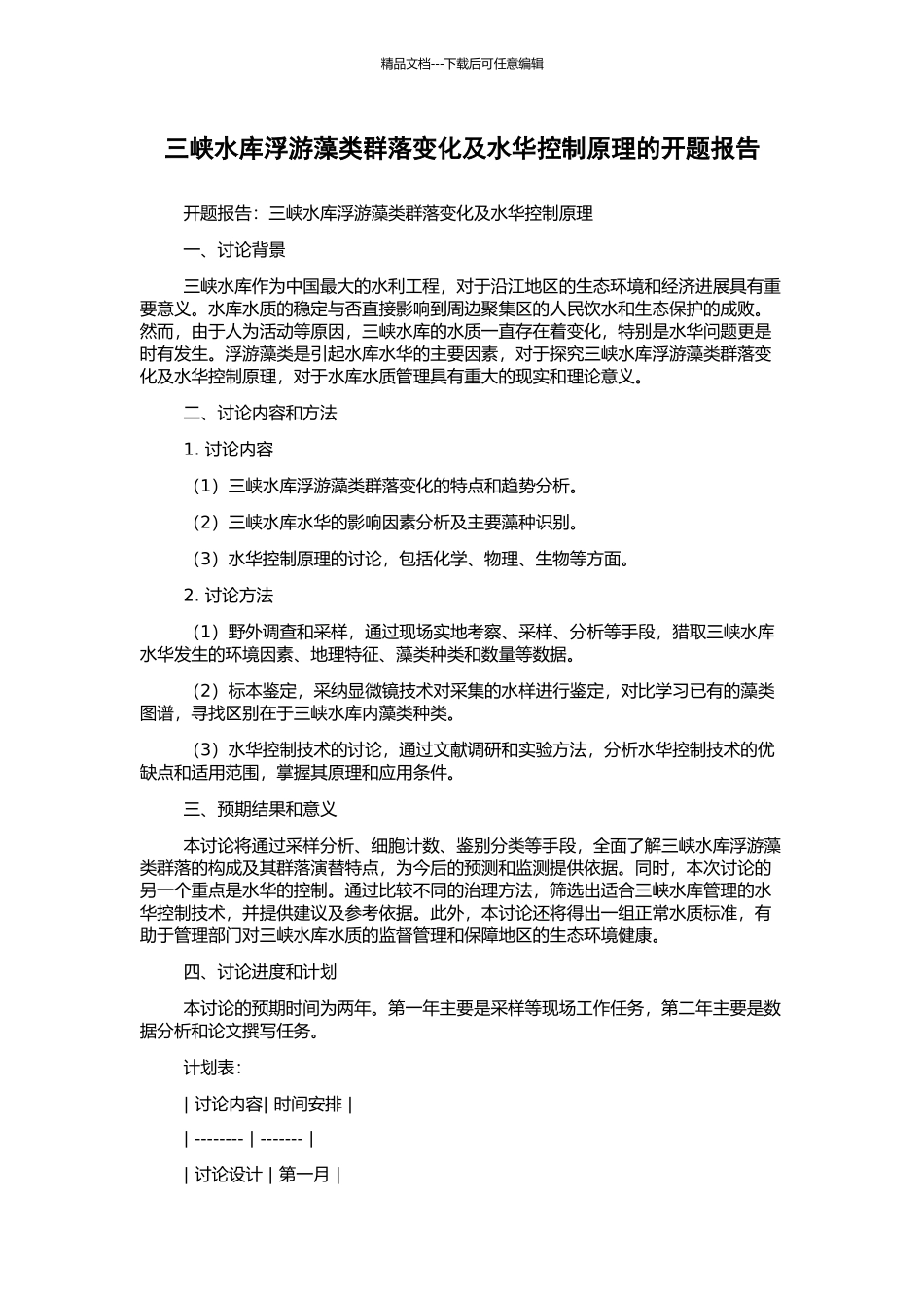 三峡水库浮游藻类群落变化及水华控制原理的开题报告_第1页