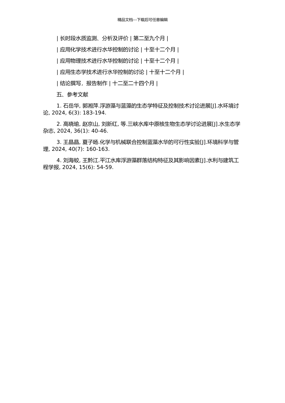 三峡水库浮游藻类群落变化及水华控制原理的开题报告_第2页