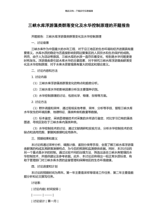 三峡水库浮游藻类群落变化及水华控制原理的开题报告