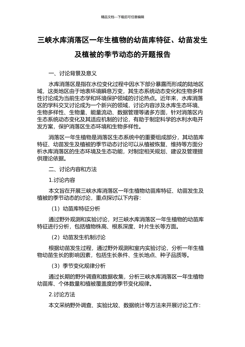 三峡水库消落区一年生植物的幼苗库特征、幼苗发生及植被的季节动态的开题报告_第1页