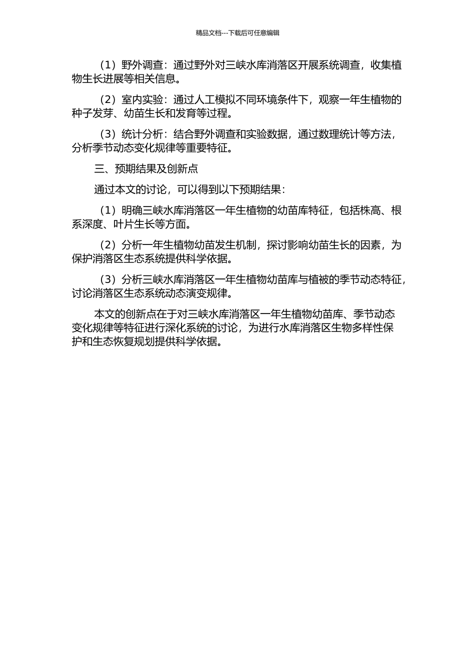 三峡水库消落区一年生植物的幼苗库特征、幼苗发生及植被的季节动态的开题报告_第2页