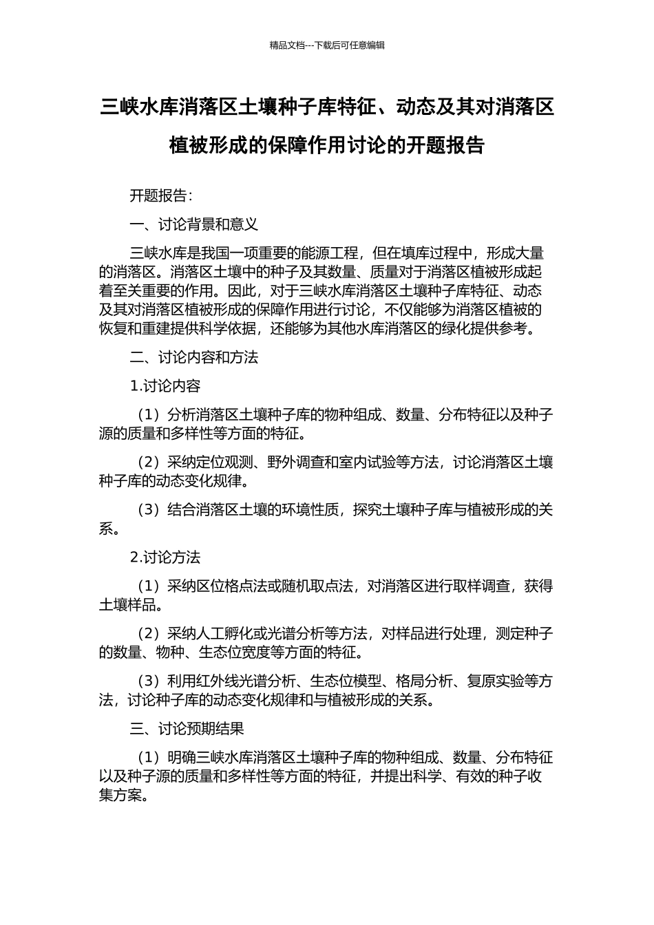 三峡水库消落区土壤种子库特征、动态及其对消落区植被形成的保障作用研究的开题报告_第1页