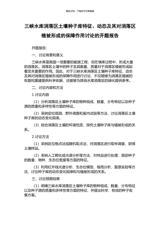 三峡水库消落区土壤种子库特征、动态及其对消落区植被形成的保障作用研究的开题报告
