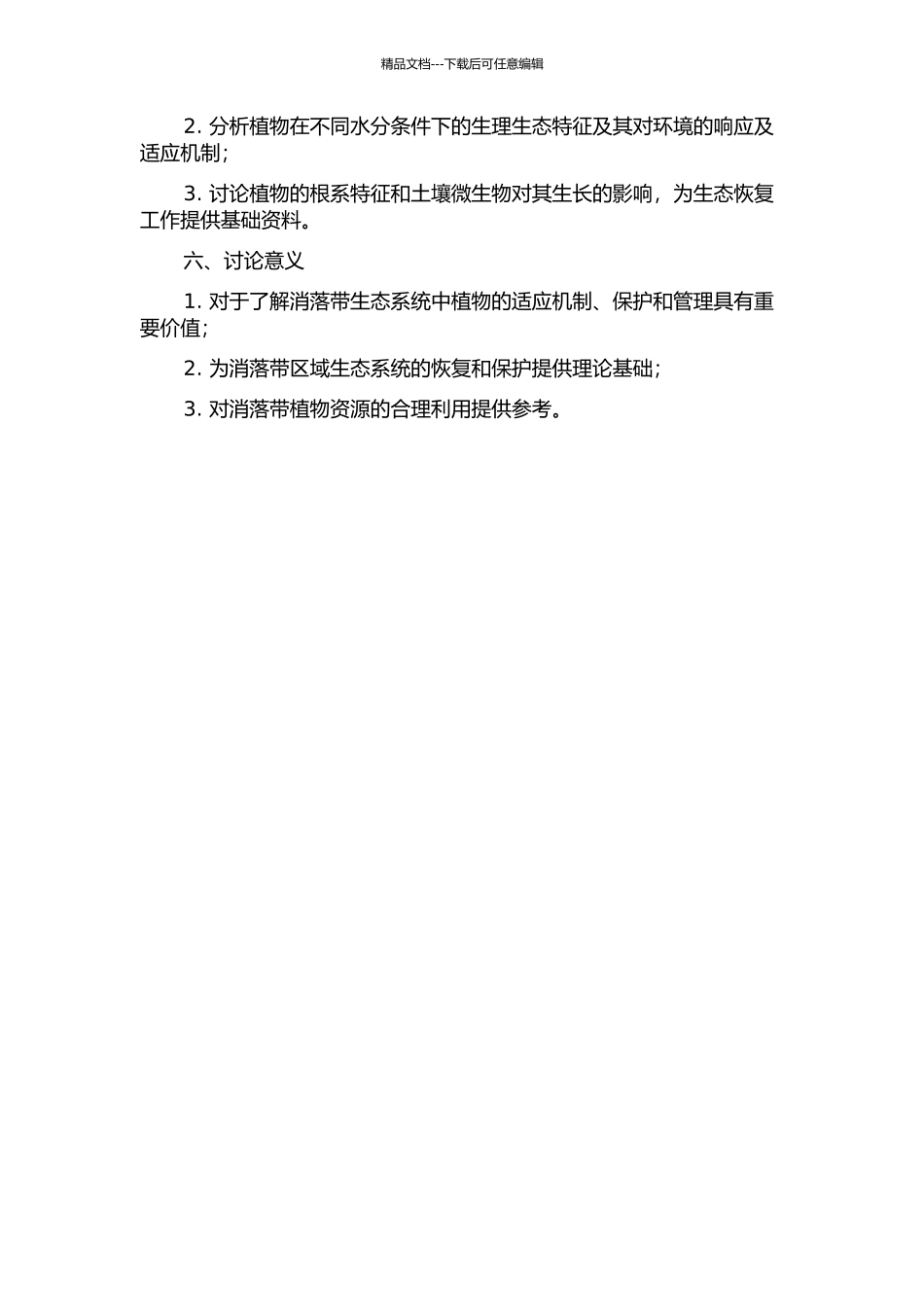 三峡水库消落带典型克隆植物对不同水分条件的响应的开题报告_第2页