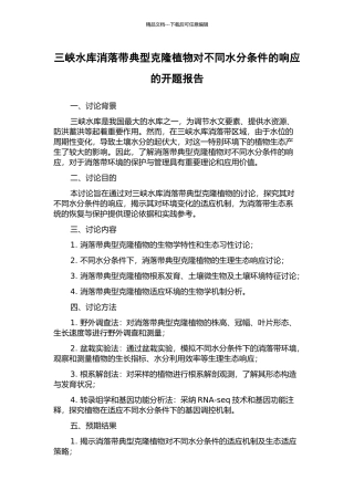 三峡水库消落带典型克隆植物对不同水分条件的响应的开题报告