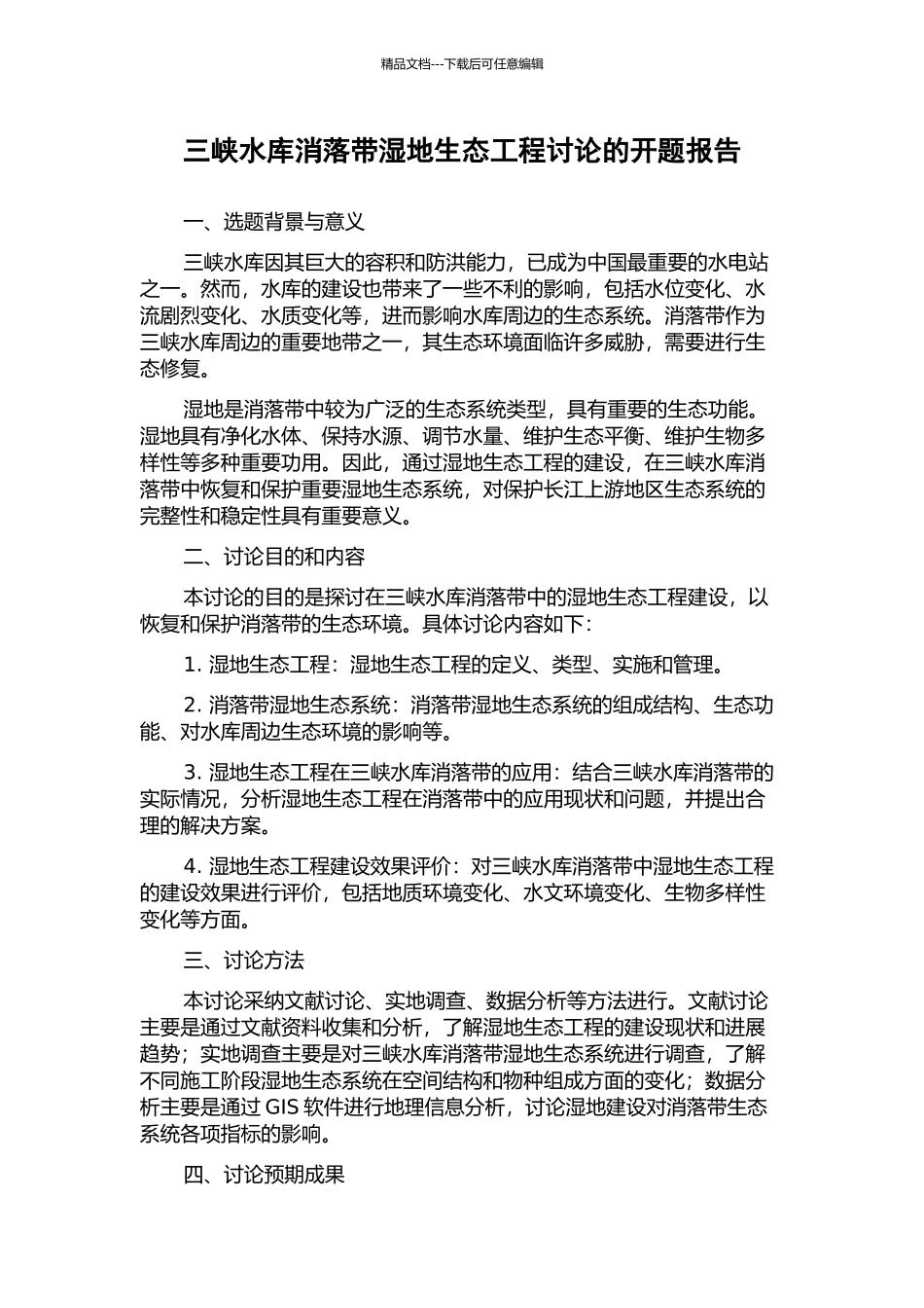 三峡水库消落带湿地生态工程研究的开题报告_第1页