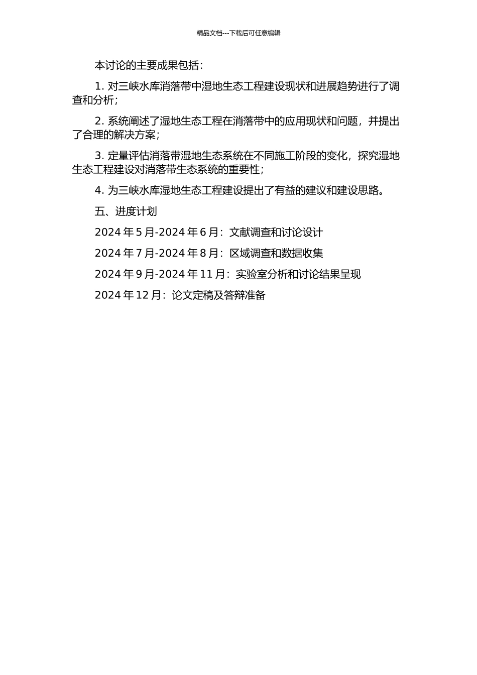 三峡水库消落带湿地生态工程研究的开题报告_第2页