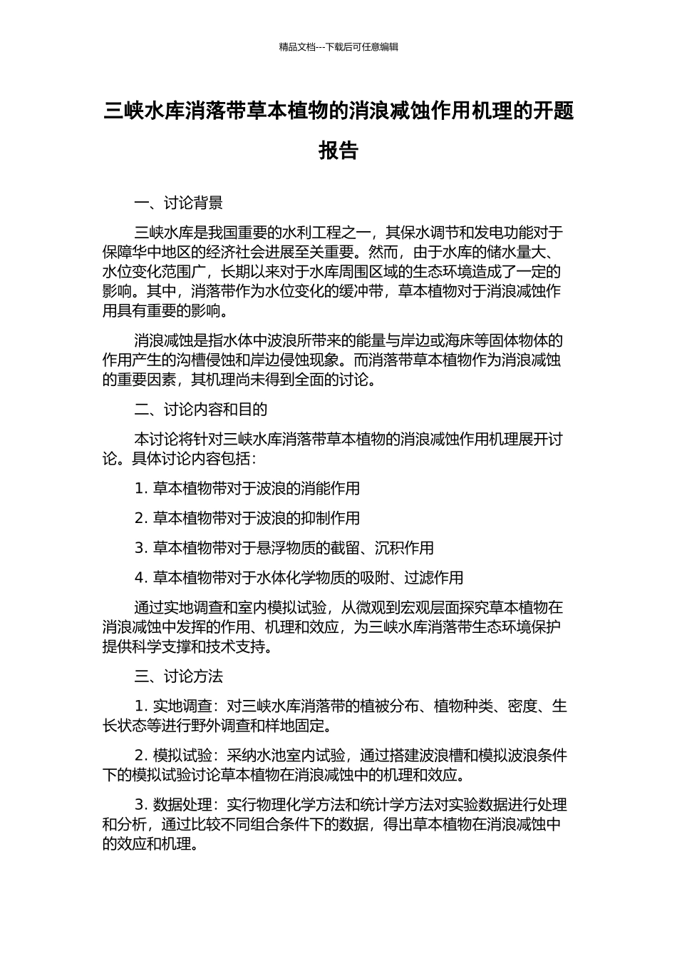三峡水库消落带草本植物的消浪减蚀作用机理的开题报告_第1页