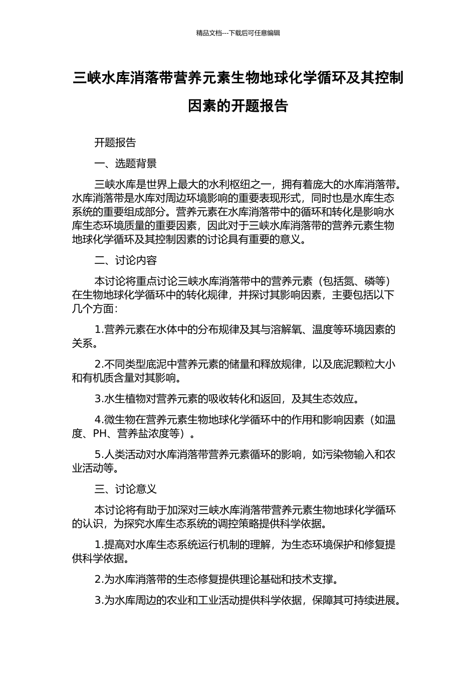 三峡水库消落带营养元素生物地球化学循环及其控制因素的开题报告_第1页